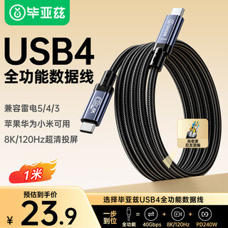毕亚兹 USB4全功能Type-C数据线兼容雷电4/3连接40Gbps传输8K投屏PD240W苹果笔记本硬盘显示器1米