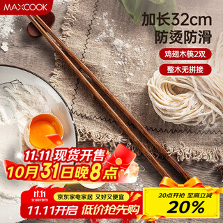 Maxcook chopsticks natural waxless chicken wing wooden chopsticks frying hot pot chopsticks two pairs 32cm extended mcpj184