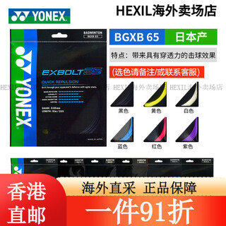 尤尼克斯（YONEX）BGXB65羽毛球线耐打高弹硬性手感进口羽专业毛球拍线 BGXB65黑高弹力瞬间咬球