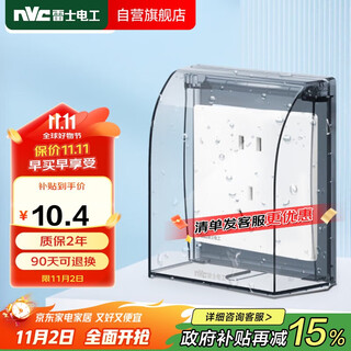 NVC雷士电工 开关插座 透明86型墙壁插座保护面盖 防水盒防溅盒