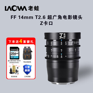 Laowa ultra-wide-angle full-frame fixed focus cinema lens ff14mm t2.6 nikon z mount value-added ticket