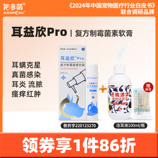 Youduo meng er yi xin compound nystatin ointment for pet cats and dogs ear mites and otitis diseases er yixin pro+ ear cleaning liquid 100ml