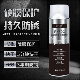 Anti-rust agent fe503 oil-free hard coating scratch transparent long-term outdoor salt spray resistance underwater waterproof high temperature rust inhibitor fe503 hard coating anti-rust agent (transparent 550ml)