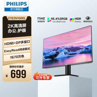 飞利浦（PHILIPS）27英寸2K IPS 8bit 低蓝光 HDMI+DP 节能认证 设计显示屏幕 办公电脑显示器 27E2N1500L 2K75Hz