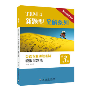 TEM4新题型全解系列：英语专业四级考试模拟试题集（第3版）