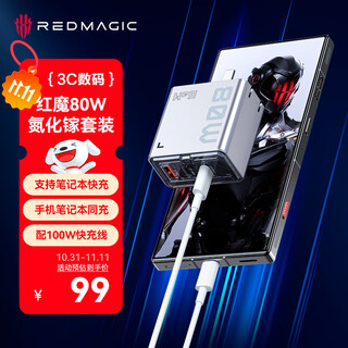 Nubia red magic 80w deuterium-front gallium nitride charger set fast charging head suitable for red magic gaming tablet 3pro/10spro/10air apple 17 huawei xiaomi notebook with 100w cable