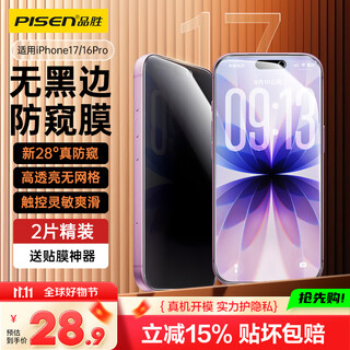 Pinsheng is suitable for apple 17/16pro tempered film anti-peeping iphone 17/16pro mobile phone film anti-fall anti-fingerprint front film anti-peeping privacy protection film without black edges 2 pieces