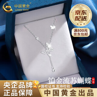 China gold (china gold) pt950 platinum butterfly tassel necklace women's new clavicle chain valentine's day birthday gift for girlfriend and wife platinum butterfly tassel necklace about 3.9g zhongjin gift box