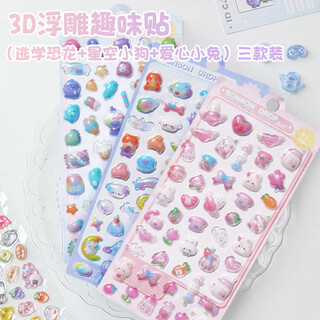 巨福贴纸3d立体泡泡贴儿童贴画玩具男女孩卡通玩具生日礼物手账贴纸