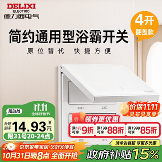 德力西浴霸开关 通用86型卫生间浴室多合一开关面板 四开翻盖白色