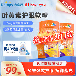 Ddrops滴卓思儿童叶黄素软糖儿童护眼呵护眼睛玉米黄质维生素a橙子味 叶黄素软糖（2罐装）