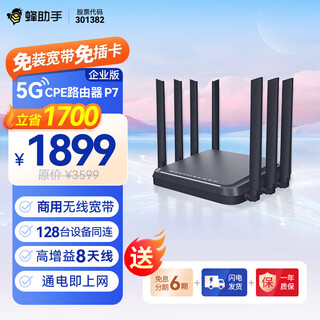 蜂助手5G CPE路由器P7【企业级高速增强版】 商用无线宽带+WiFi6(AX3000)CPE路由器千兆网络穿墙王 【黑色】12个月流量包月套餐