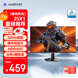 AMZFAST 24.5英寸 200Hz FastIPS电竞办公显示器  HDR400硬件低蓝光认证400nit 1ms响应电脑屏幕 锋鸣25X1