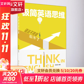 极简英语思维 中国人民大学出版社 杨海英 编 书籍