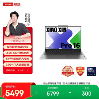 Lenovo laptop xiaoxin pro16 ai ultrabook, high-performance thin and light notebook core ultra5 32g 1t 2.5k high refresh screen game 20% national subsidy