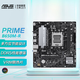 华硕（ASUS）PRIME B650M-R大师主板 支持DDR5 CPU 7700X/7600X/7500F (AMD B650/socket AM5) 【大师系列】B650M-R