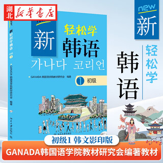 正版图书 新轻松学韩语(初级1)(韩文影印版) GANADA韩国语学院 提高韩语交际能力综合教材 韩国日常生活场景 韩语学习 商务韩语 北京大学出版社 湖北新华书店旗舰店