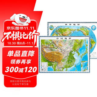 3D凹凸立体中国世界地形图套装共两册（中国地形图+世界地形图）4开