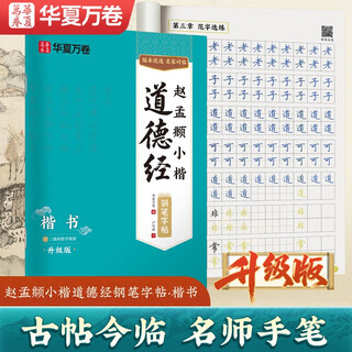 Hua xia wanjuan zhao mengfu's tao te ching in small regular script and regular script calligraphy practice book. lu zhongnan's hard-pen calligraphy copying red traditional chinese characters tutorial for college students and beginners.