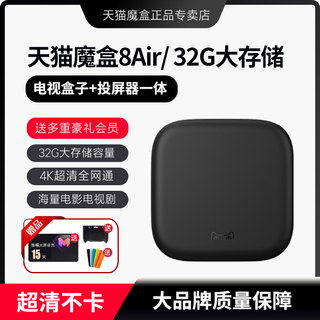 天猫魔盒8Airse智能4K高清网络电视盒子机顶盒家用无线手机电视投屏wifi全网通网络播放器 送会员豪礼 8Air【1+32G/手机投屏/4K观影】 官方标配+【送豪礼会员+墙架+遥控套】