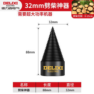 Delixi electric firewood splitting artifact household wood splitting machine drill bit electric electric hammer super hard wood splitting cone sharp quenching wood splitting artifact drill bit 32mm 1 piece