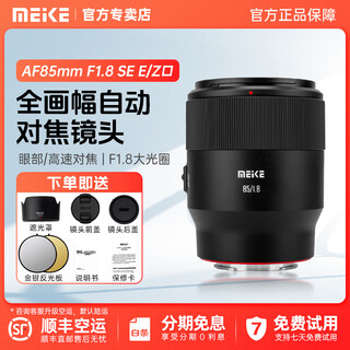Meke af85mmf1.8 second-generation se full-frame autofocus lens suitable for e/z fixed focus lens, official standard, free reflector with order, nikon z mount