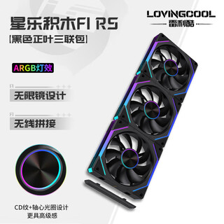 雷利酷棱镜4代PRO星乐积木F1RS棱镜7PRO12CM电脑机箱风扇正反叶无线拼接水冷散热/ARGB神光同步/PWM温控 星乐积木F1 RS 黑色正向【三联包含线】