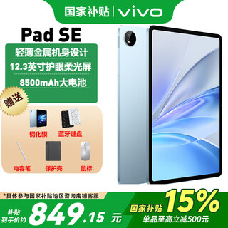 vivoPad SE 新品 平板电脑 蓝色8GB+256GB【标准版】 官方标配