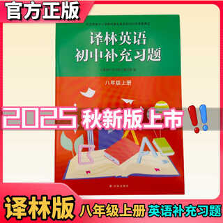 2025新改版译林版初二8八年级上册英语补充习题课本配套小练习册8上英语教科书同步小册译林版英语补充习题八年级上册英语补充习题 英语补充习题 八年级上