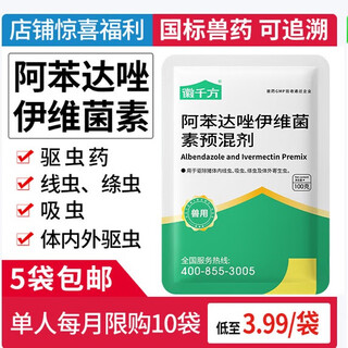 Huiqianfang veterinary albendazole ivermectin premixed powder chicken medicine internal and external same as anthelmintic medicine for pigs cattle and sheep deworming veterinary medicine 1 bag