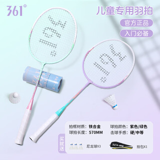 361°羽毛球拍儿童小学生对拍套装超轻合金拍耐打训练比赛3-12岁 紫+绿