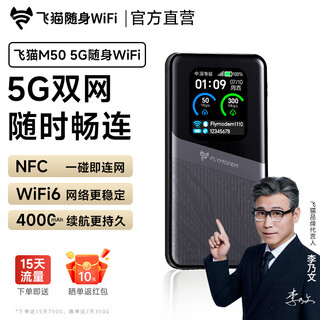 飞猫5G随身wifi6免插卡移动无线上网卡便携式热点车载wifi笔记本2025款电脑全国通用流量M50 【李乃文推荐】飞猫5G移动电信双网 【2025款新品】适用华为中兴联想等设备