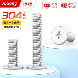 Jinggong (jinggong) 304 stainless steel thin flat head cross screws thin head large head screws ultra-thin flat head machine screws cm m2-m6 m2.5*6* head diameter 6 (100 pieces)