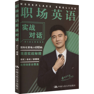 职场英语实战对话 中国人民大学出版社 图书