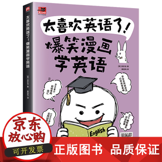 【正版包邮】《太喜欢英语了！爆笑漫画学英语》全1册  一本孩子大人都爱看的爆笑英语故事书 26个字母发音规则 800+初级常用单词 1000+漫画场景句
