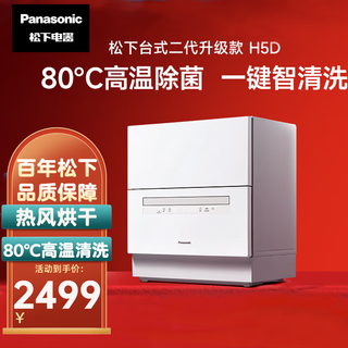 Panasonic desktop dishwasher small household 5 sets free of installation intelligent cleaning 80 high temperature sterilization large capacity h5d np-a6shh5d 6 sets or below gray