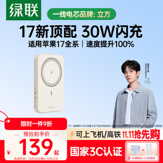 绿联【3C认证可上飞机】iPhone17磁吸充电宝10000mAh 30W快充移动电源兼容Magsafe适用苹果17华为小米