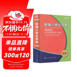 新编小学生字典（第4版64开双色本）人教版