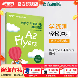 新东方 剑桥少儿英语1-3级冲刺指南 国际小学儿童YLE考试通关秘籍 考纲词汇核心语法答题技巧考题解析专项辅导书籍 剑桥少儿英语冲刺指南：3级