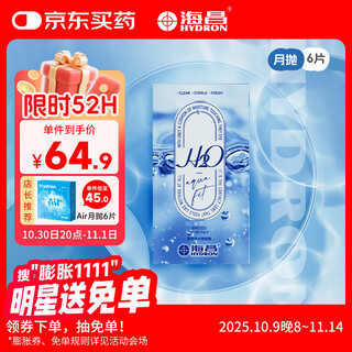 海昌H2O进口月抛隐形眼镜6片装 透明近视眼镜轻薄透氧舒适无感 400度