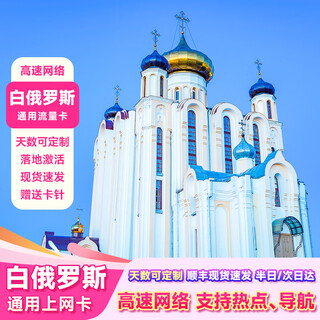 Next day delivery belarus overseas data card, internet card, mobile phone card, phone card, travel mobile recharge, unlimited high speed/daily, available for 30 days - you can contact customer service for recharge