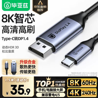 毕亚兹 Type-C转DP1.4转接线8K高清视频投屏165Hz240Hz高刷USB-C雷电3笔记本电脑手机外接显示器1.5米