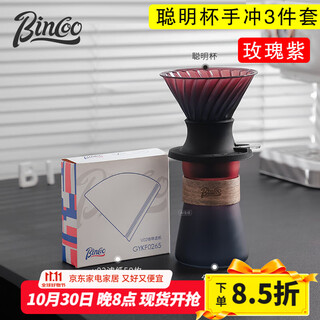 Bincoo聪明杯咖啡滤杯玻璃滴滤杯咖啡壶手冲壶分享壶套装磨豆机咖啡器具 【玫瑰紫】聪明手冲咖啡3件套