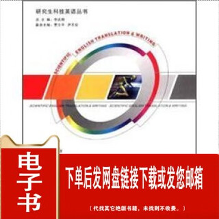 （P.D.F.电子版）现货 科技英语翻译与写作 9787561231692