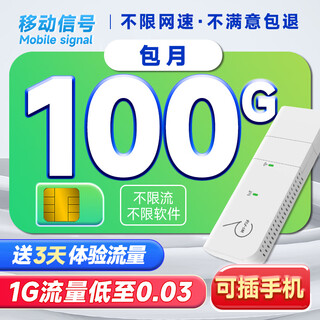 欧本移动4G流量卡随身wifi6无线网卡纯上网路由器插卡4G便携式车载笔记本2025款5G全国通用 4G畅享卡：月享100G/包月+搭设备（含流量）