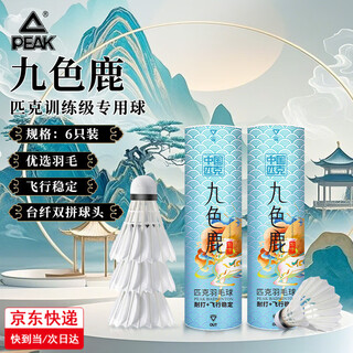 匹克（PEAK）羽毛球耐打王12只装精选天然羽毛不易打烂专业训练防风比赛球 专业训练款【精选天然羽毛6只装】 1筒 九色鹿系列/稳定耐打