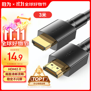 胜为（shengwei） HDMI线2.0版电脑电视4K高清线 3D视频线 机顶盒投影仪显示器连接线3米 AHH3030G