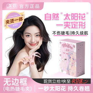 Meifan electric eyelash curler electric eyelash curling artifact clip and perm all-in-one wide-mouth electric heating charging long-lasting styling