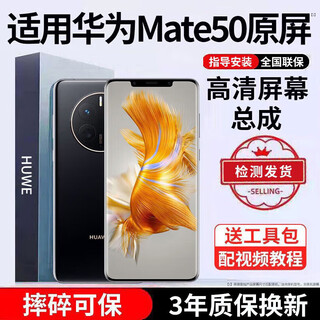 E修派 适用华为手机屏幕总成内外屏 液晶显示换屏 原手机屏维修更换 适用华为Mate50屏幕总成【高清TFT屏】