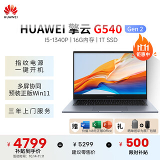 华为（HUAWEI）笔记本 擎云G540 Gen2 14英寸轻薄商务笔记本电脑I5-1340P/16G/1TB固态/office/深空灰/定制